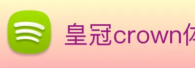 皇冠crown体育娱乐 logo